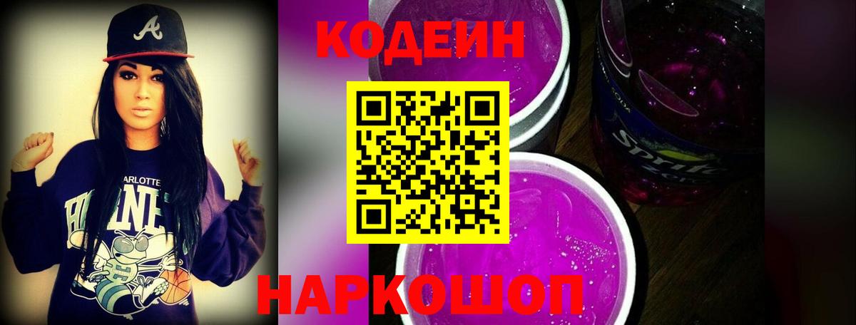 Кодеин Purple Drank  Вход с VPN  Евпатория  Кодеиновый сироп Lean напиток Lean (лин) 